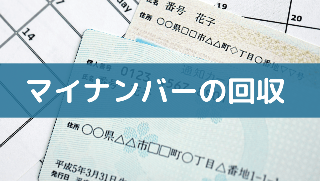 マイナンバー未回収で労務手続きが止まる理由とリスク