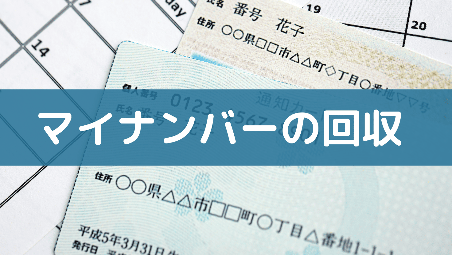 マイナンバー未回収で労務手続きが止まる理由とリスク
