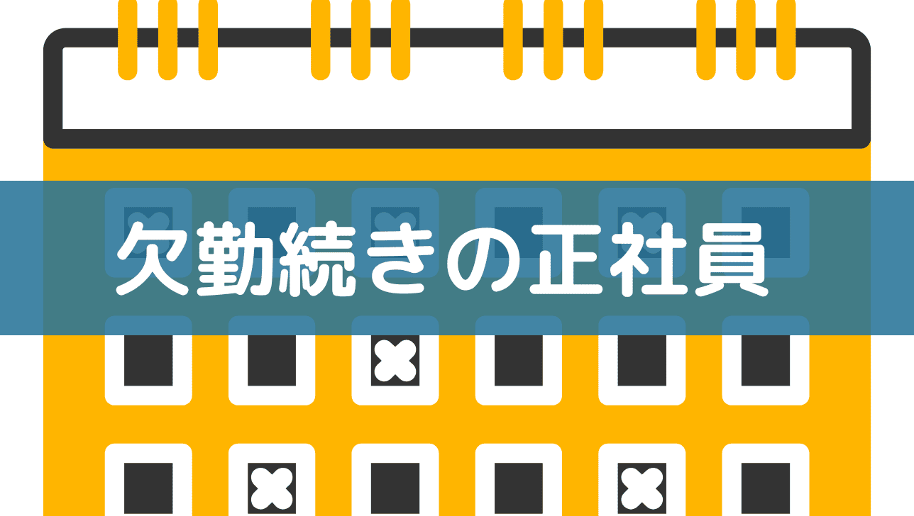 欠勤が多い正社員