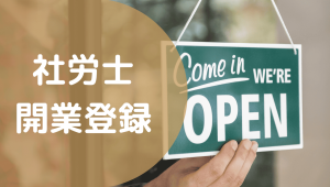 社労士開業登録