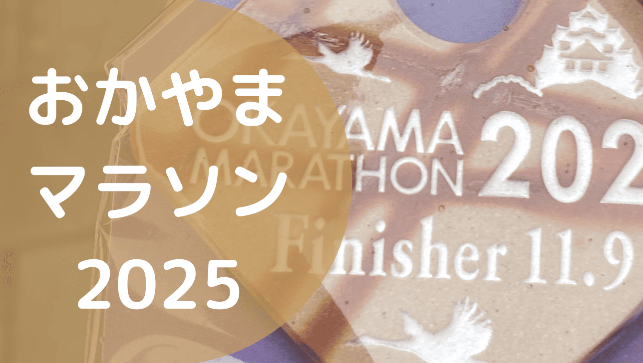 おかやまマラソン2025