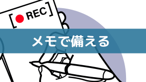 労務トラブルにメモで備える
