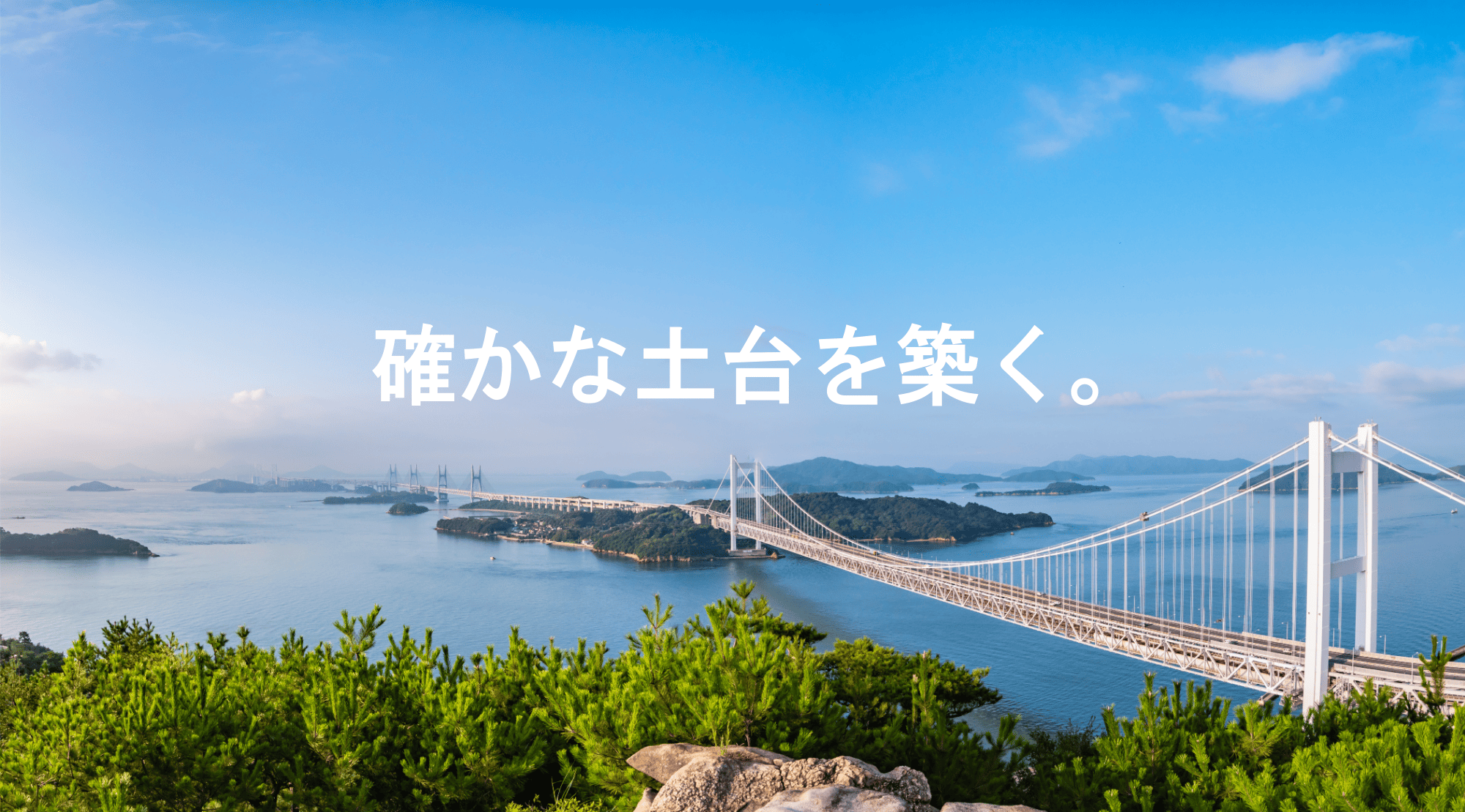 確かな土台を築く