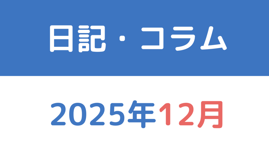 日記・コラム2025年12 月
