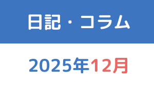 日記・コラム2025年12 月