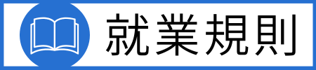 就業規則