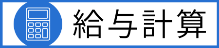 給与計算代行