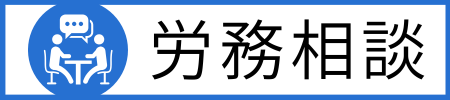 労務相談
