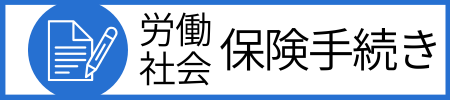 労働・社会保険手続き