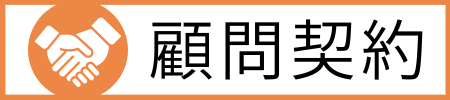 顧問契約