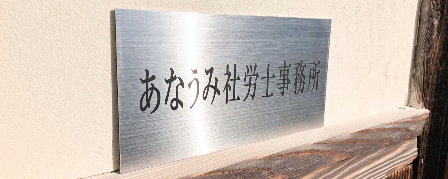 あなうみ社労士事務所