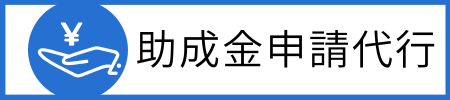 助成金申請代行