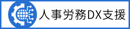 人事労務DX支援