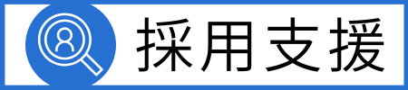 採用支援