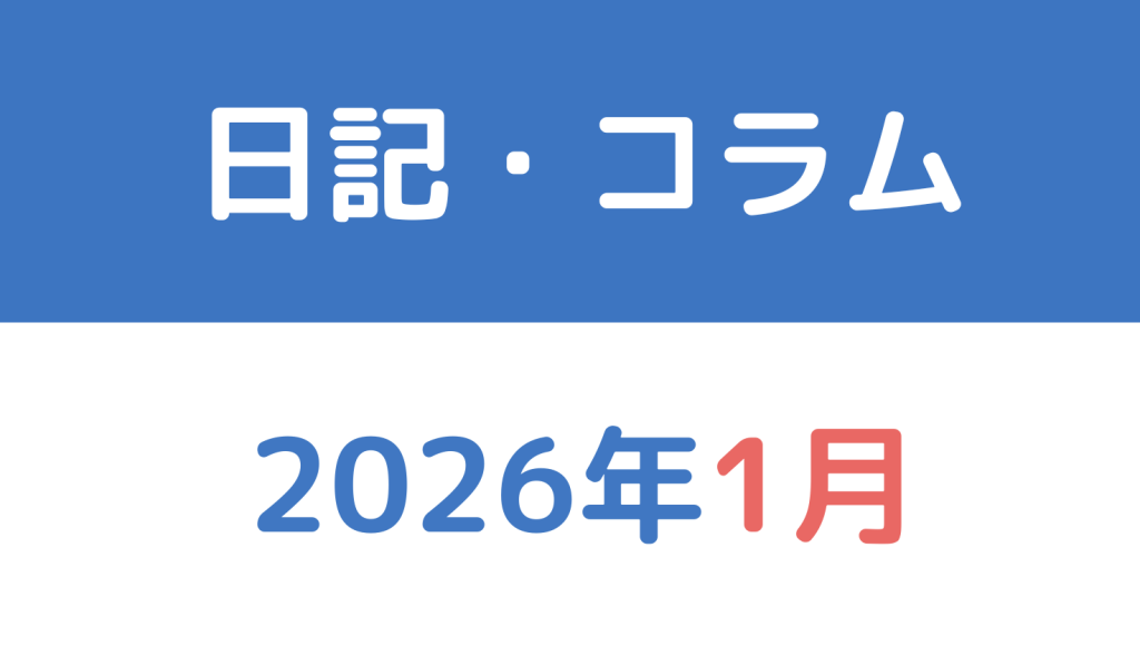 日記・コラム2026年1月分