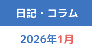 日記・コラム2026年1月分