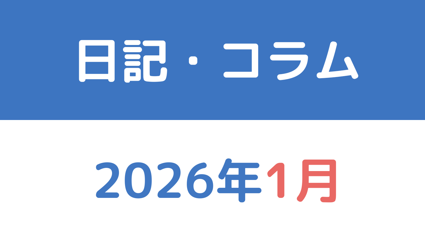 日記・コラム2026年1月分