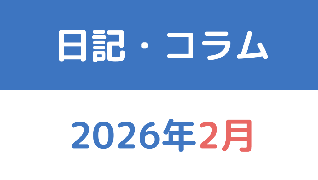 2026年2月の日記・コラム
