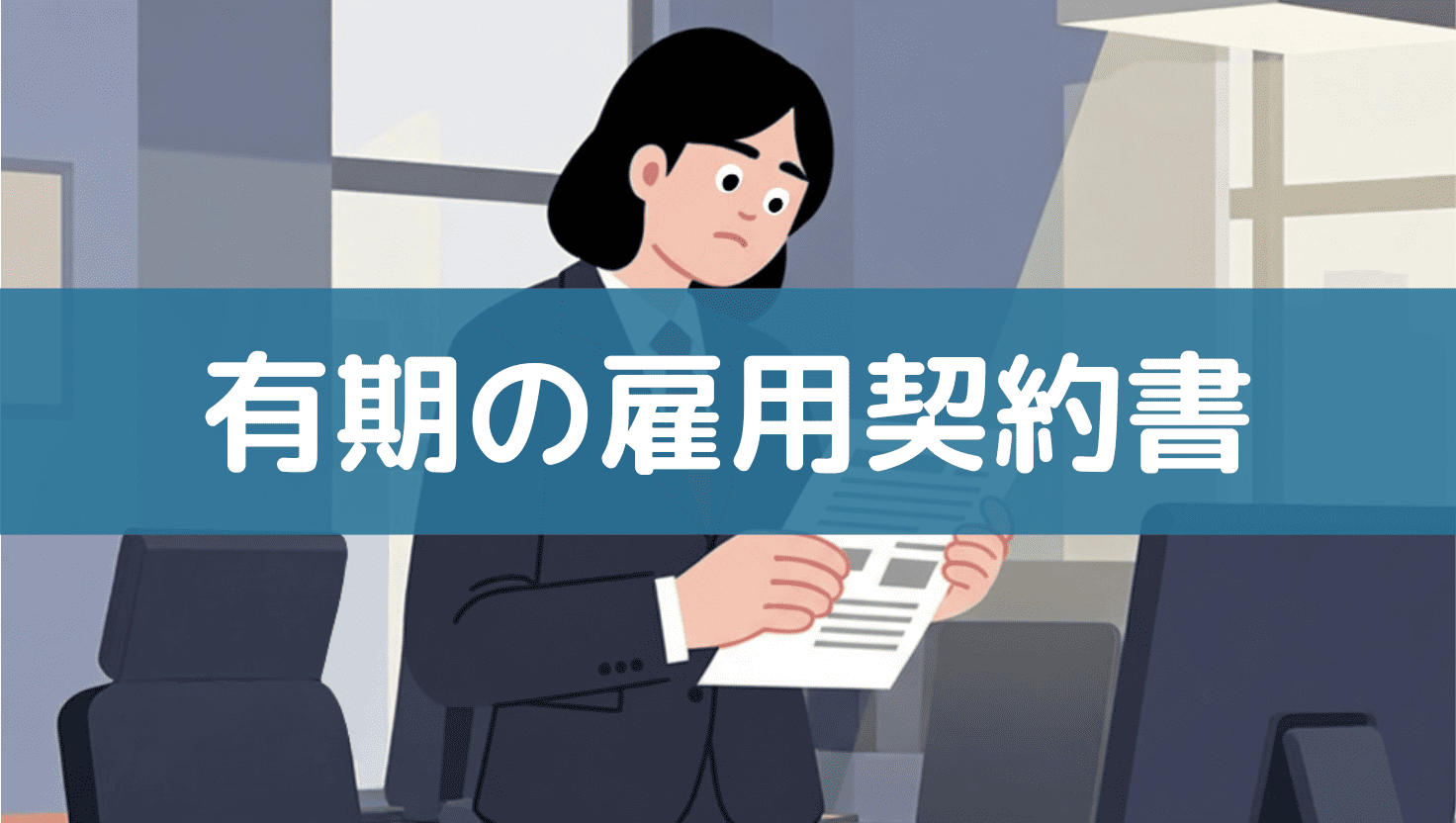 有期の雇用契約書で見落としがちな6個のポイント