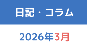 2026年3月の日記・コラム