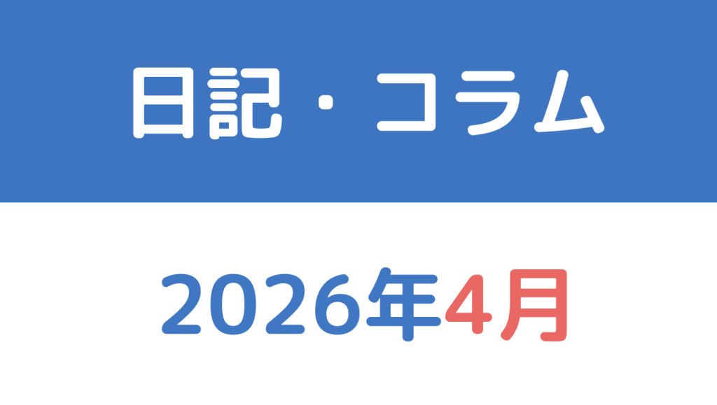 2026年4月の日記・コラム