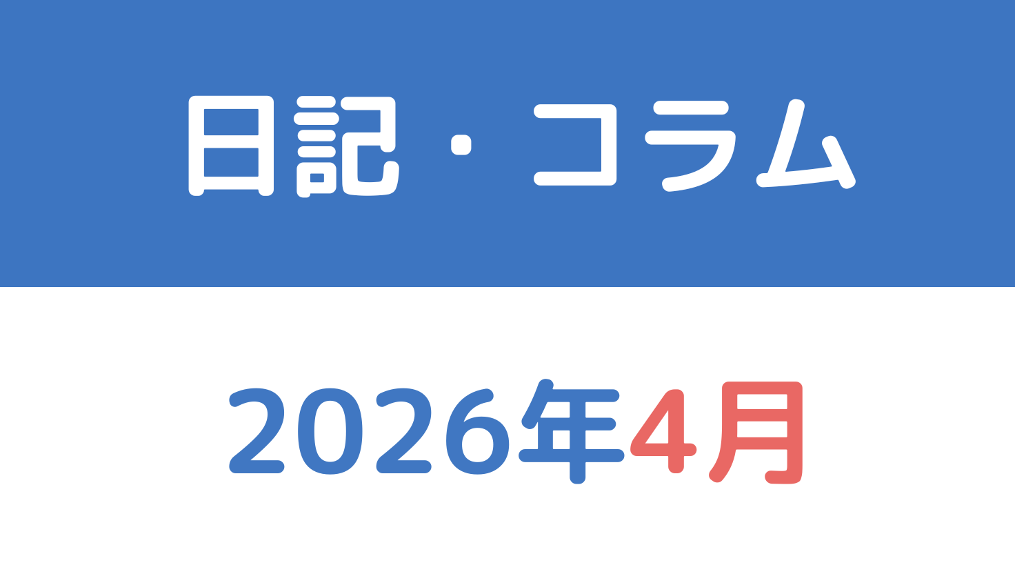 2026年4月の日記・コラム