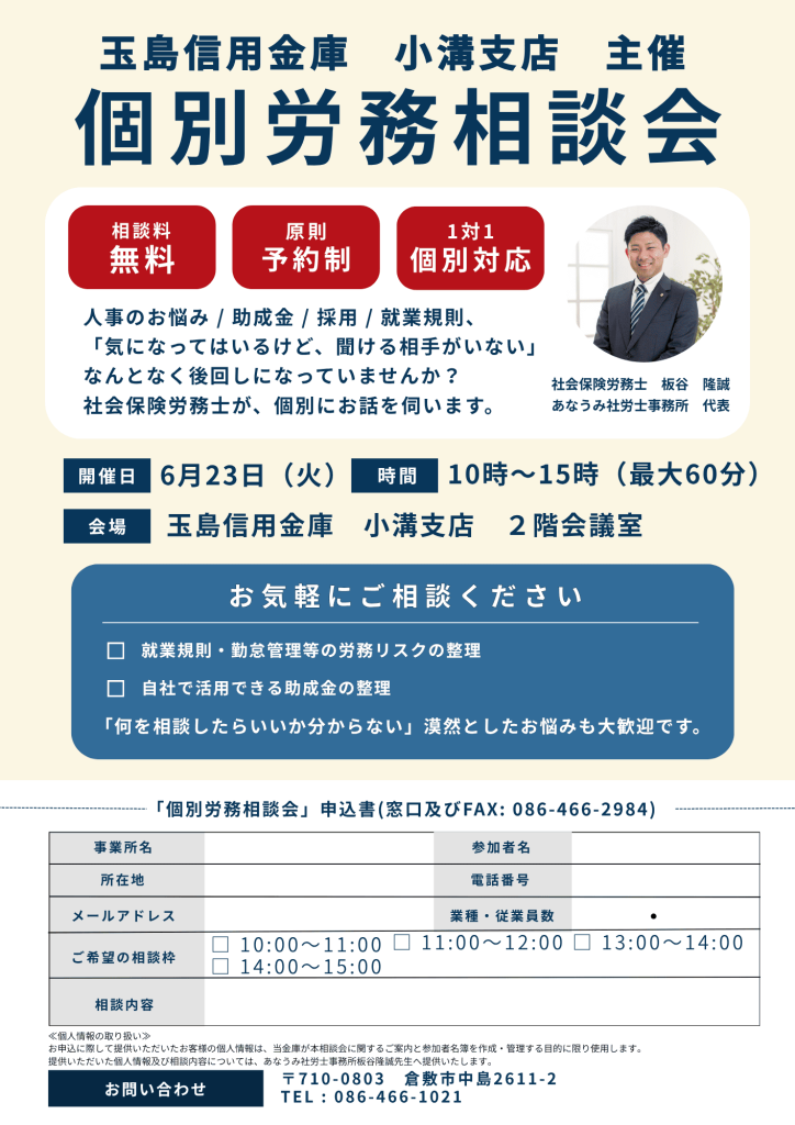 無料相談会(玉島信用金庫小溝支店様)_あなうみ社労士事務所2026年6月23日開催。